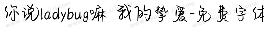 你说ladybug嘛 我的挚爱字体转换